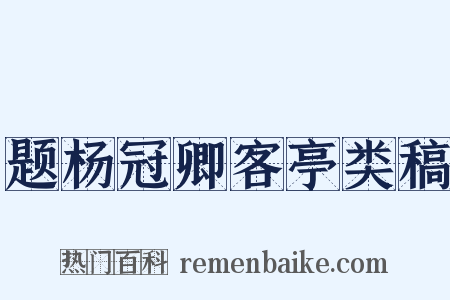 题杨冠卿客亭类稿是什么意思的图片